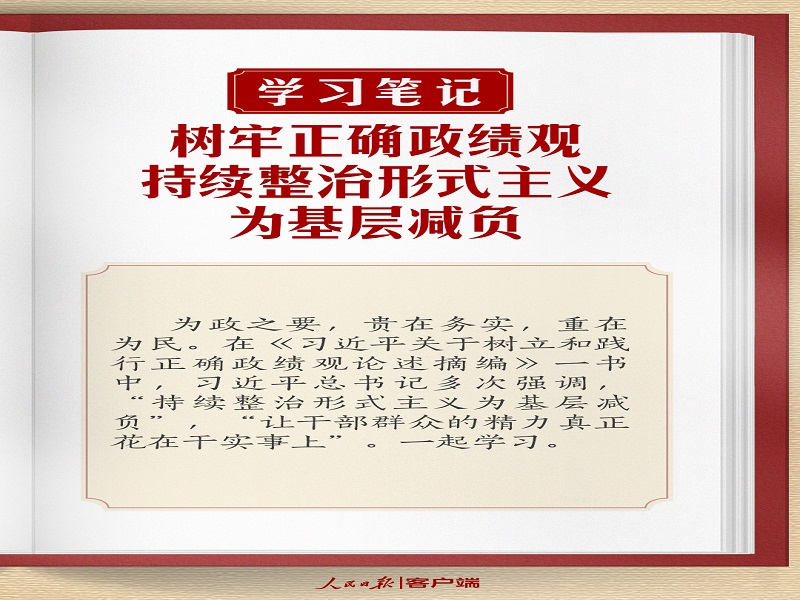 樹牢正確政績觀，持續(xù)整治形式主義為基層減負(fù)