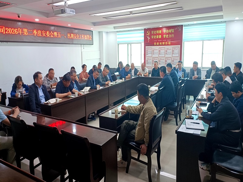 公司召開2026年第二季度安委會暨五一、汛期 安全生產(chǎn)工作部署會
